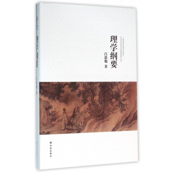 理學綱要 理學綱要