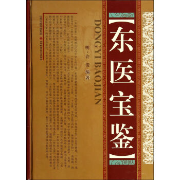 東醫(yī)寶鑒 東醫(yī)寶鑒