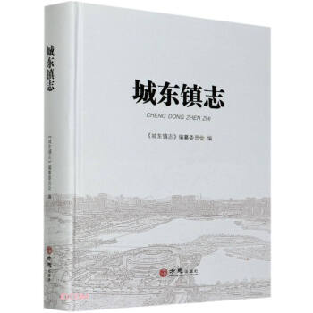 城東鎮志 城東鎮志