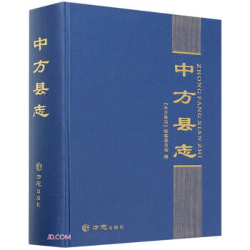 中方縣志 中方縣志