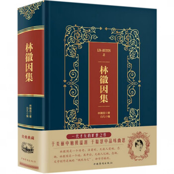 林徽因集 林徽因集