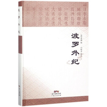 波羅外紀 波羅外紀