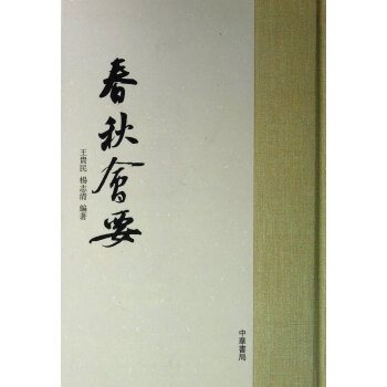 春秋會要 春秋會要