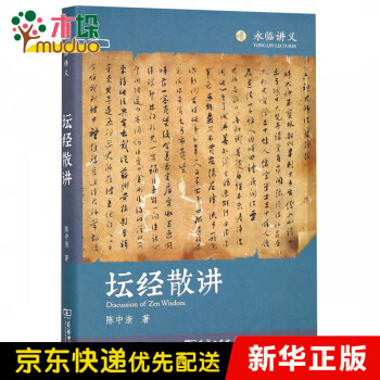 壇經(jīng)散講 壇經(jīng)散講
