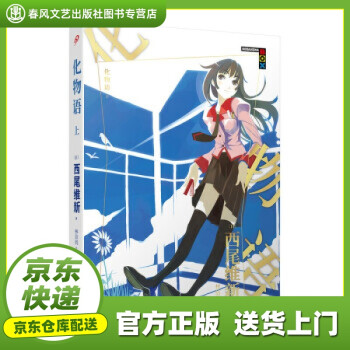 化物語上