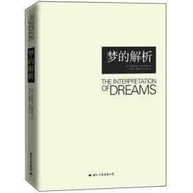 夢的解析 夢的解析