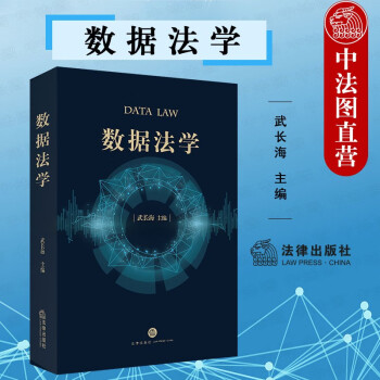 數據法學 數據法學