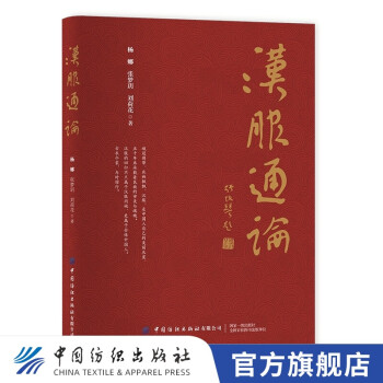 漢服通論 漢服通論