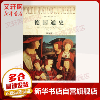 德國(guó)通史 德國(guó)通史