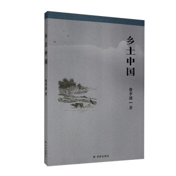 鄉(xiāng)土中國(guó) 鄉(xiāng)土中國(guó)