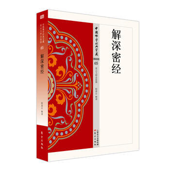 解深密經(jīng) 解深密經(jīng)