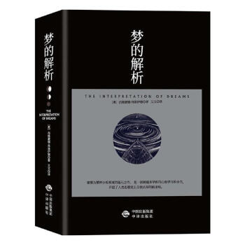 夢(mèng)的解析 夢(mèng)的解析