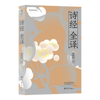 詩(shī)經(jīng)全譯 詩(shī)經(jīng)全譯