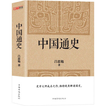 中國(guó)通史 中國(guó)通史