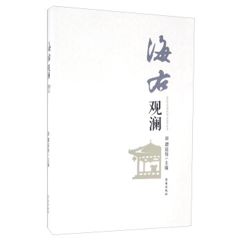 海右觀瀾