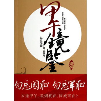 甲午鏡鑒