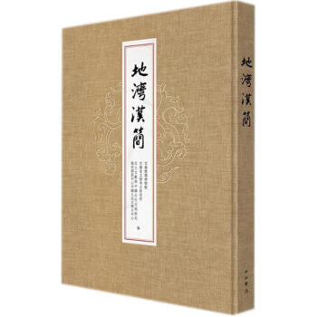 地灣漢簡