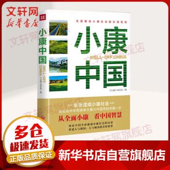 小康中國(guó) 小康中國(guó)