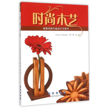 時(shí)尚木藝 時(shí)尚木藝
