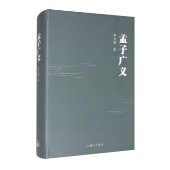 孟子廣義 孟子廣義