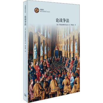 論戰(zhàn)爭(zhēng)法 論戰(zhàn)爭(zhēng)法