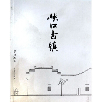 峽口古鎮(zhèn) 峽口古鎮(zhèn)