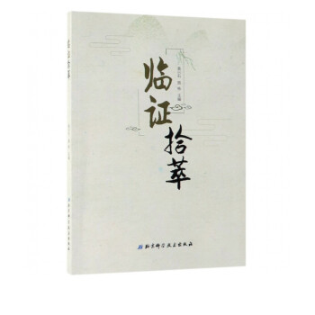 臨證拾萃