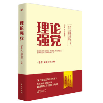 理論強黨 理論強黨