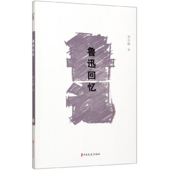 魯迅回憶