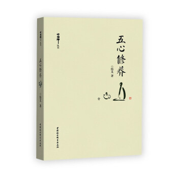 五心修養 五心修養