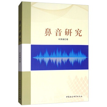 鼻音研究 鼻音研究