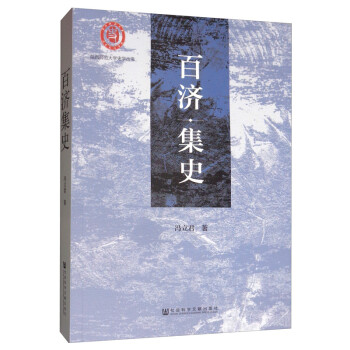 百濟集史 百濟集史