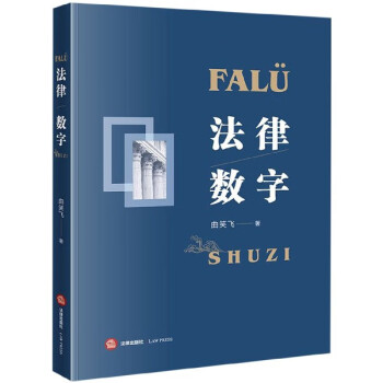 法律數(shù)字 法律數(shù)字