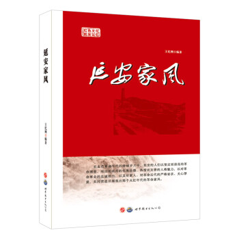 延安家風(fēng) 延安家風(fēng)