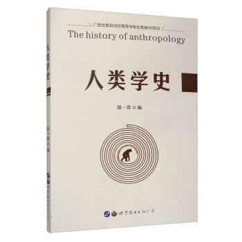 人類學史 人類學史