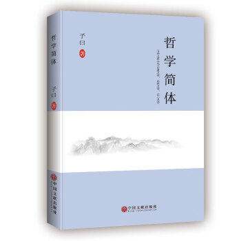 哲學(xué)簡體 哲學(xué)簡體
