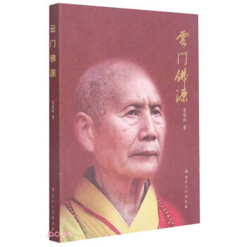 云門佛源 云門佛源