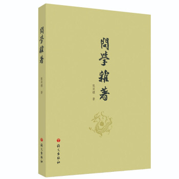 問學雜著 問學雜著