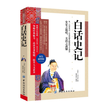 白話史記 白話史記