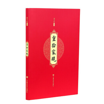 重拾家規 重拾家規