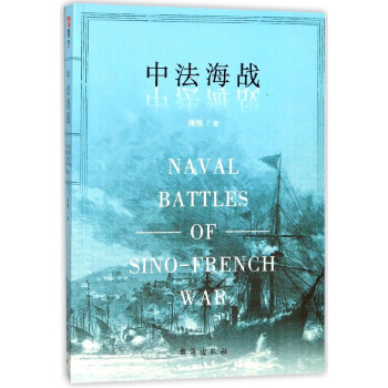 中法海戰 中法海戰