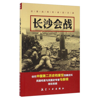 長(zhǎng)沙會(huì)戰(zhàn) 長(zhǎng)沙會(huì)戰(zhàn)