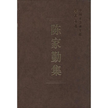 陳家勤集 陳家勤集