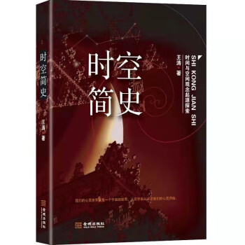 時(shí)空簡(jiǎn)史 時(shí)空簡(jiǎn)史