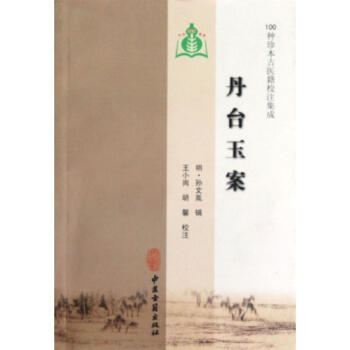 丹臺(tái)玉案 丹臺(tái)玉案