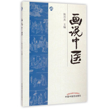 畫說中醫(yī) 畫說中醫(yī)