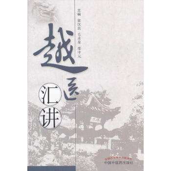 越醫(yī)匯講 越醫(yī)匯講