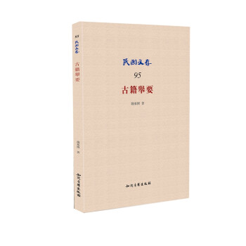 古籍舉要