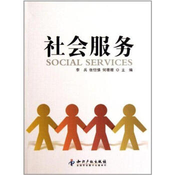 社會(huì)服務(wù) 社會(huì)服務(wù)