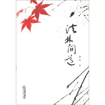 法林問(wèn)道 法林問(wèn)道